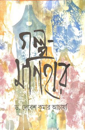 Book cover number 1 for Galpa Manihar written by Debesh Kumar Acharya published by United Book Agency