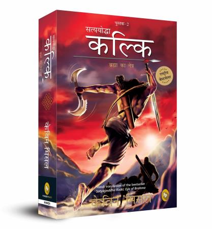 Book cover number 1 for Satyayoddha Kalki Pustak 2 : Brahma Ka Netra written by Kevin Missal published by Fingerprint Publishing