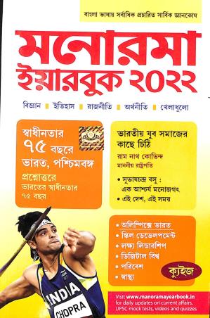 Book cover number 1 for Manorama Yearbook 2022 (Bengali) written by NA published by Malayala Manorama