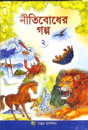 Book cover number 1 for Nitibodher Galpo 2 written by Sachinarayan Chattopadhay published by Ranjan Prakashan