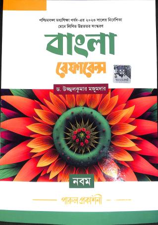 Book cover number 1 for Parul Bangla Reference Class 9 written by Ujjal Kumar Majumdar published by Parul Prakashani Pvt Ltd