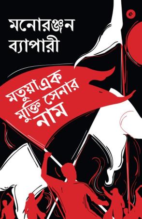 Book cover number 1 for Motua Ek Mukti Shenar Naam written by Manoranjan Byapari published by Eka