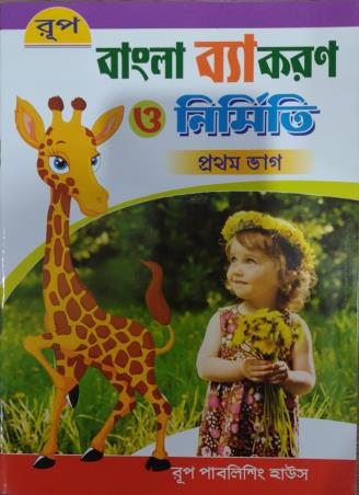 Book cover number 1 for Rup Bangla Vyakaran O Nirmiti Bhag 1 written by Susanta Kumar Pal, Sudip Sen published by Rup Publishing House