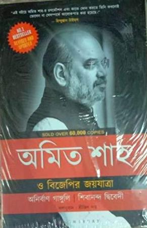 Book cover number 1 for Amit Shah O BJP-er Joyjatra written by Anirban Ganguly published by Bloomsbury Publishing