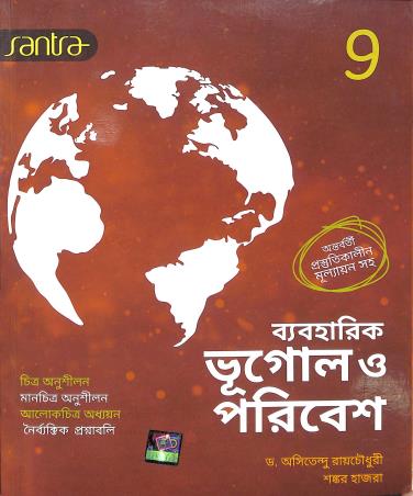 Book cover number 1 for Byabahatik Bhugol O Poribesh Class 9 written by Asitendu Raychowdhury, Shankar Hazra published by Santra Publication Pvt. Ltd