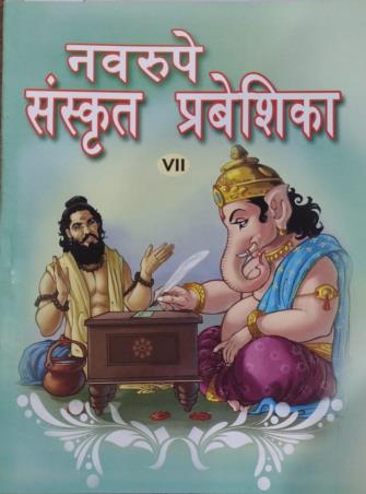Book cover number 1 for Nabarupe Sanskrit Prabeshika Class 7 written by NA published by Bani Sahitya Mandir