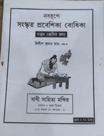 Book cover number 1 for Nabarupe Sanskrit Prabeshika Bodhika Class 7 written by NA published by Bani Sahitya Mandir