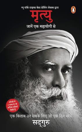 Book cover number 1 for Mrityu : Jaanen Ek Mahayogi Se written by Sadhguru published by Penguin Books