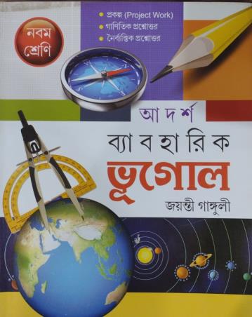 Book cover number 1 for Adarsh Beboharik Bhugol Class 9 written by Jayanti Ganguli published by Abhishek Publishers