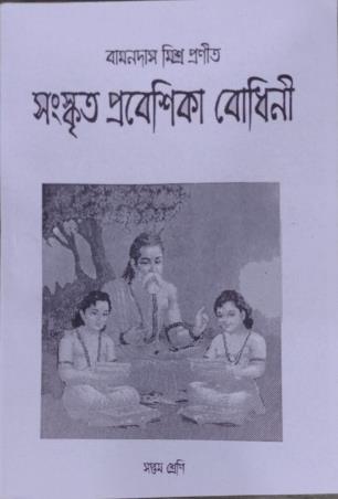 Book cover number 1 for Sanskrit Prabeshika Bodhoni Class 7 written by NA published by Amar Bharati