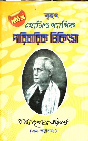 Book cover number 1 for Brihat Homeopathic Paribarik Chikitsak written by M. Bhattacharya published by Rup Publications