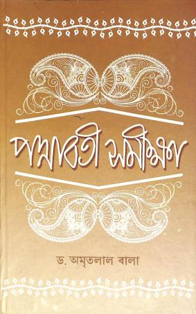 Book cover number 1 for Padmavati Samiksha written by Amrit Lal Bala published by Pragya Bikash
