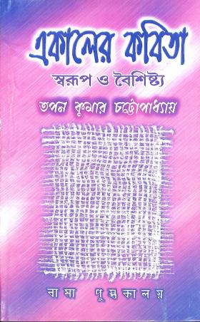 Book cover number 1 for Ekaler Kabita - Swarup O Boisistha written by Tapan Kumar Chattopadhyay published by Bama Pustakalaya