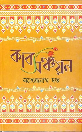 Book cover number 1 for Kabya Sanchayan written by Satyendranath Dutta published by Pragya Bikash