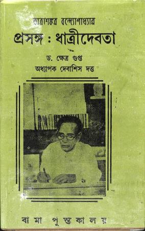 Book cover number 1 for Tarashankar Bandopadhyayer Prasanga : Dhatridebota written by Khetra Gupta, Debashis Dutta published by Pragya Bikash