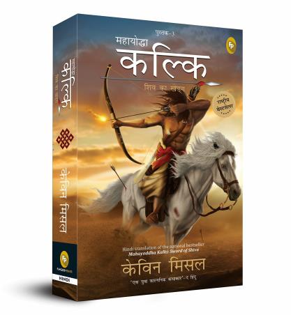 Book cover number 1 for Mahayoddha Kalki Pushtak 3 : Shiv Ka Kharg written by Kevin Missal published by Fingerprint Publishing