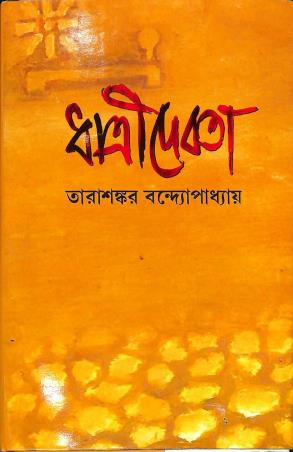 Book cover number 1 for Dhatridebota written by Tarasankar Bandyopadhyay published by Karuna Prakashani