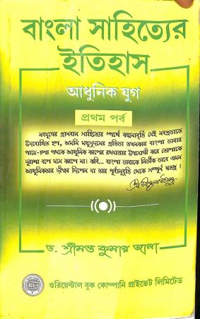 Book cover number 1 for Bangla Sahityer Itihas - Adhunik Yug Parba 1 written by Srimanta Kumar Jana published by Oriental Book Company Pvt. Ltd
