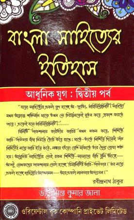 Book cover number 1 for Bangla Sahityer Itihas - Adhunik Yug Parba 2 written by Srimanta Kumar Jana published by Oriental Book Company Pvt. Ltd