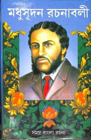 Book cover number 1 for Madhusudan Rachanabali written by Michael Madhusudan Dutt published by Kamini Prakasaloy