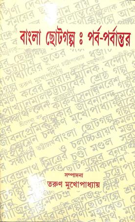 Book cover number 1 for Bangla Chotogalpa - Parba-Parbantar written by NA published by Aparna Book Distributors