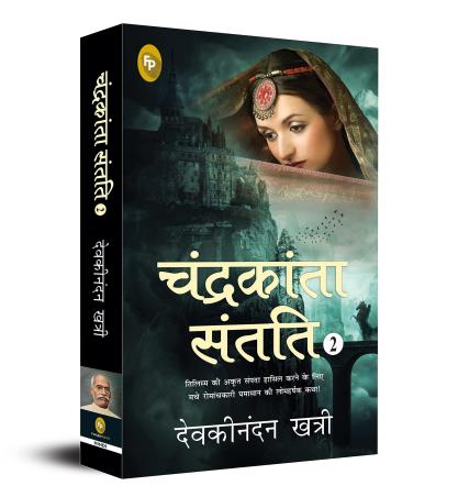 Book cover number 1 for Chandrakanta Santati 2 (Hindi) written by Devaki Nandan Khatri published by Fingerprint Publishing