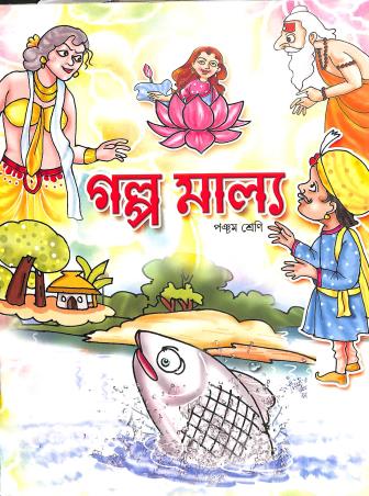 Book cover number 1 for Galpo Malya Class 5 written by NA published by Bani Sahitya Mandir