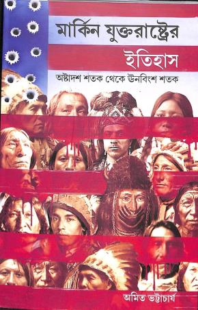 Book cover number 1 for Markin Juktarashtrer Itihas : Ashtadas Shatak Theke Unabingsha Shatak written by Amitabha Bandyopadhyay published by Setu Prakashani