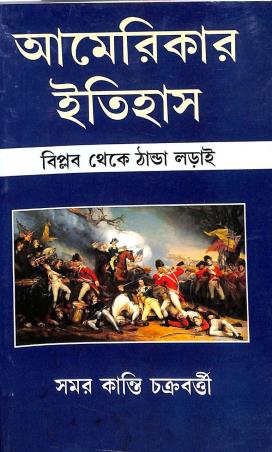 Book cover number 1 for Americar Itihas : Biplab Theke Thanda Larai written by Samar Kanti Chakraborty published by Progressive Publishers