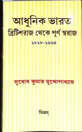 Book cover number 1 for Adhunik Bharat : Britishraj Theke Purna Swaraj 1818-1964 written by Subodh Kumar Mukhopadhyay published by Mitram