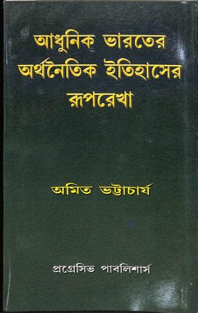 Book cover number 1 for Adhunik Bharater Arthanaitik Itihaser Ruprekha written by Amit Bhattacharyya published by Progressive Publishers