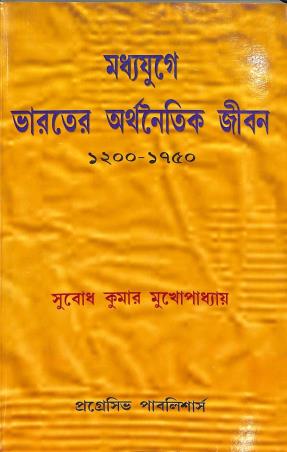 Book cover number 1 for Madhajuge Bharater Arthanaitik Jeevan (1200-1750) written by Subodh Kumar Mukhopadhyay published by Progressive Publishers