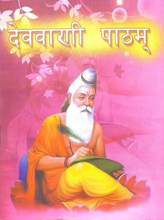 Book cover number 1 for Debbani Patham Bhag 1 written by Bikramaditya Acharya published by Bani Sahitya Mandir