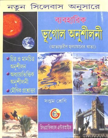 Book cover number 1 for Beboharik Bhugol Anusilani Class 7 written by NA published by Geographical Enterprise