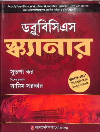 Book cover number 1 for WBCS Scanner (WBCS 2021) Bengali written by Sutapa Kar published by Academic Association