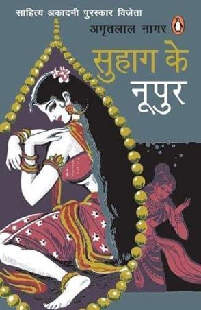 Book cover number 1 for Suhag Ke Noopur written by Amritlal Nagar published by Penguin Books