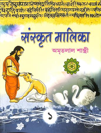 Book cover number 1 for Sanskrit Malika 1 Class 7 written by Amritalal Shastri published by Ranjan Prakashan