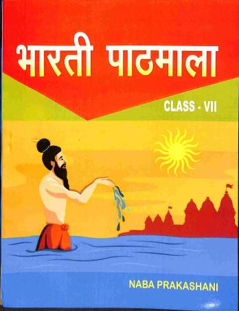 Book cover number 1 for Bharati Pathmala With Bodhika Class 7 written by Sunity Chakraborty, Sunil Baran Pati published by Naba Prakashani