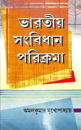 Book cover number 1 for Bharatia Sangbidhan Parikrama written by Amal Kumar Mukhopadhyay published by Sreedhar Publishers
