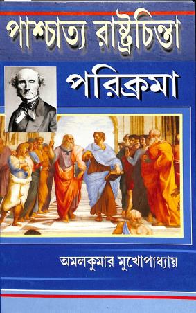 Book cover number 1 for Paschatya Rastochinta Parikrama written by Amal Kumar Mukhopadhyay published by Sreedhar Publishers
