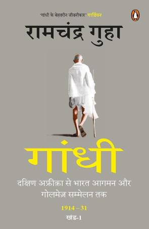 Book cover number 1 for Gandhi written by Ramchandra Guha published by Penguin Books