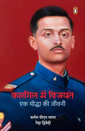 Book cover number 1 for Kargil Mein Vijayant : Ek Yoddha Ki Jeevani written by Neha Dwivedi, V. N. Thapar published by Penguin Books