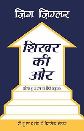 Book cover number 1 for Shikhar Ki Aur written by Zig Ziglar published by Embassy Books