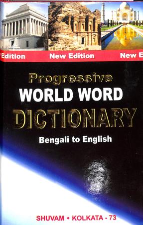 Book cover number 1 for Progressive World Word Dictionary - Bengali To English written by NA published by Shuvam