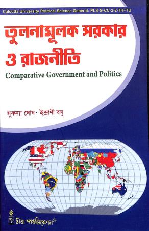 Book cover number 1 for Tulonamulak Sarkar O Rajniti written by Sukanya Ghosh, Indrani Basu published by Rita Publication
