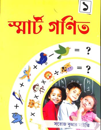 Book cover number 1 for Smart Ganit 1 written by Saroj Kumar Maity published by Basak Book Store Pvt Ltd