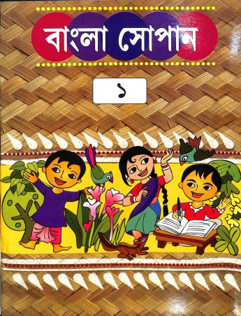 Book cover number 1 for Bangla Sopan 1 written by NA published by Cambridge India Educational Publishers