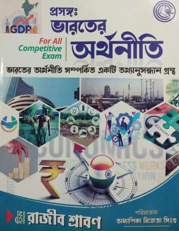 Book cover number 1 for Prasanga Bharater Arthaniti (For All Competitive Exam) written by NA published by Eklobyo Prakashany