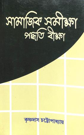 Book cover number 1 for Samajik Samiksha Paddhati Bikkha written by Krishnadas Chattopadhay published by Levant Books