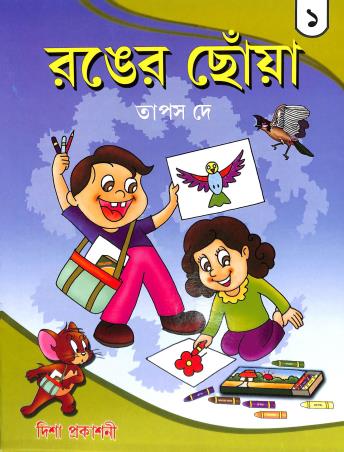 Book cover number 1 for Ronger Chowa 1 written by Tapas Dey published by Disha Prakashani